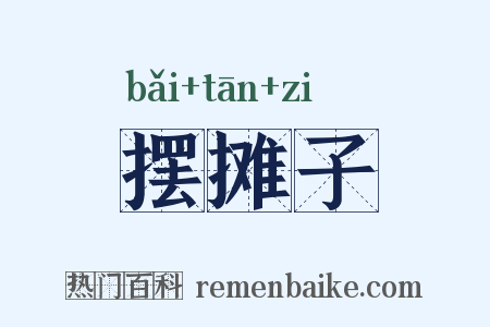 摆摊子是什么意思的图片
